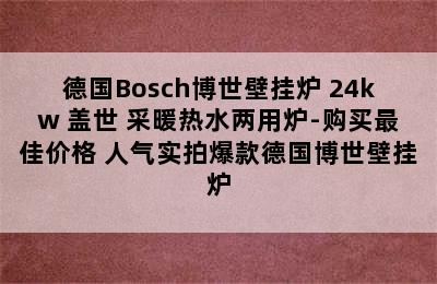 德国Bosch博世壁挂炉 24kw 盖世 采暖热水两用炉-购买最佳价格 人气实拍爆款德国博世壁挂炉